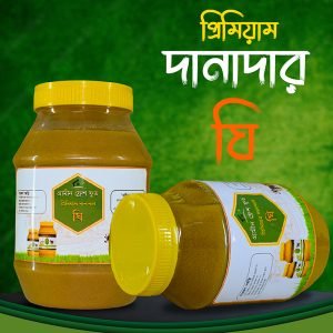 প্রিমিয়াম দানাদার ঘি