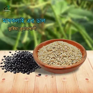 দেশি কালাই ডাল