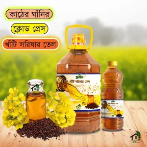ঘানিভাঙ্গা কোল্ডপ্রেস সরিষার তৈল  (Mustard Oil)